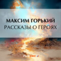 Рассказы о героях