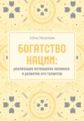 Богатство нации: реализация потенциала человека и развитие его талантов