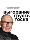 Выгорание, грусть, тоска