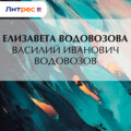 Василий Иванович Водовозов