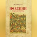 Невский. Ледовое побоище