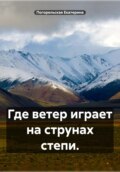 Где ветер играет на струнах степи