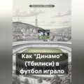 Как «Динамо» (Тбилиси) в футбол играло
