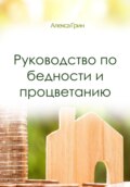 Руководство по бедности и процветанию