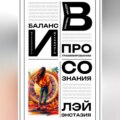 Баланс материального и духовного в когнитивном программировании сознания