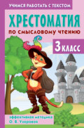 Хрестоматия по смысловому чтению. 3 класс. Эффективная методика О. В. Узоровой