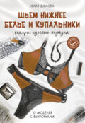 Шьем нижнее белье и купальники, которые идеально подходят