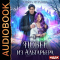 Побег из Альтарьера