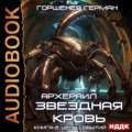 Звёздная Кровь. Архераил. Книга 2. Цепь событий