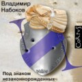 Под знаком незаконнорожденных
