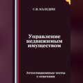 Управление недвижимым имуществом. Аттестационные тесты с ответами