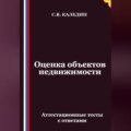 Оценка объектов недвижимости. Аттестационные тесты с ответами