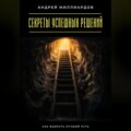 Секреты успешных решений. Как выбрать лучший путь
