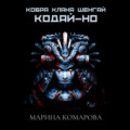 Кобра клана Шенгай. Кодай-но