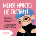 Меня никто не любит! Где найти поддержку, когда ты никому не нужен