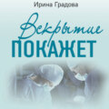 Вскрытие покажет