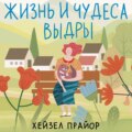 Жизнь и чудеса выдры