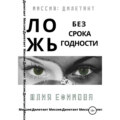 Ложь без срока годности