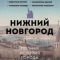 Нижний Новгород. Полная история города