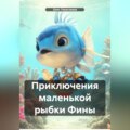 Приключения маленькой рыбки Фины