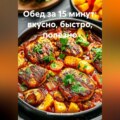 Обед за 15 минут: вкусно, быстро, полезно