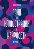 Гайд по иллюстрации в нейросети. Версия 2.0