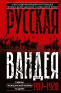 Русская Вандея. Очерки Гражданской войны на Дону. 1917—1920 гг.