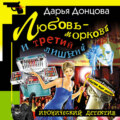 Любовь-морковь и третий лишний