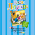 Суперклей для разбитого сердца