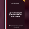 Организация финансового контроля. Аттестационные тесты с ответами