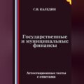 Государственные и муниципальные финансы. Аттестационные тесты с ответами