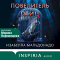 Повелитель птиц