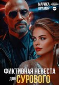 Фиктивная невеста для Сурового
