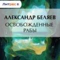 Освобожденные рабы