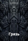 Грязь
