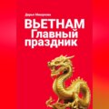 Вьетнам. Главный праздник