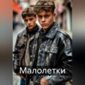 Малолетки