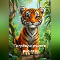 Тигрёнок учится рычать