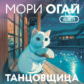 Танцовщица