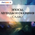 Садко