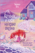 Котенок и кафе на краю океана