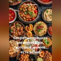 Секреты турецких мезе: закуски, которые можно есть вечно