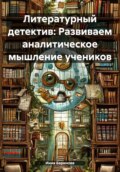 Литературный детектив: Развиваем аналитическое мышление учеников