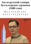 Англо-русский словарь бухгалтерских терминов (1600 слов)