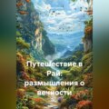 Путешествие в Рай: размышления о вечности