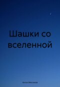 Шашки со вселенной