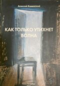 Как только утихнет волна