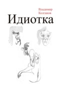 Идиотка