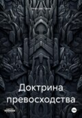 Доктрина превосходства