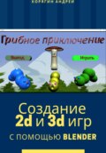 Создание 2D и 3D игр с помощью Blender